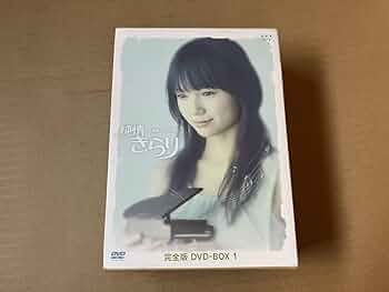 【新品未使用】純情きらり 完全版 DVD-BOX 1〜3　ＮＨＫ朝ドラ Amazon.co.jp: 宮崎あおい主演 連続テレビ小説 純情きらり 完全